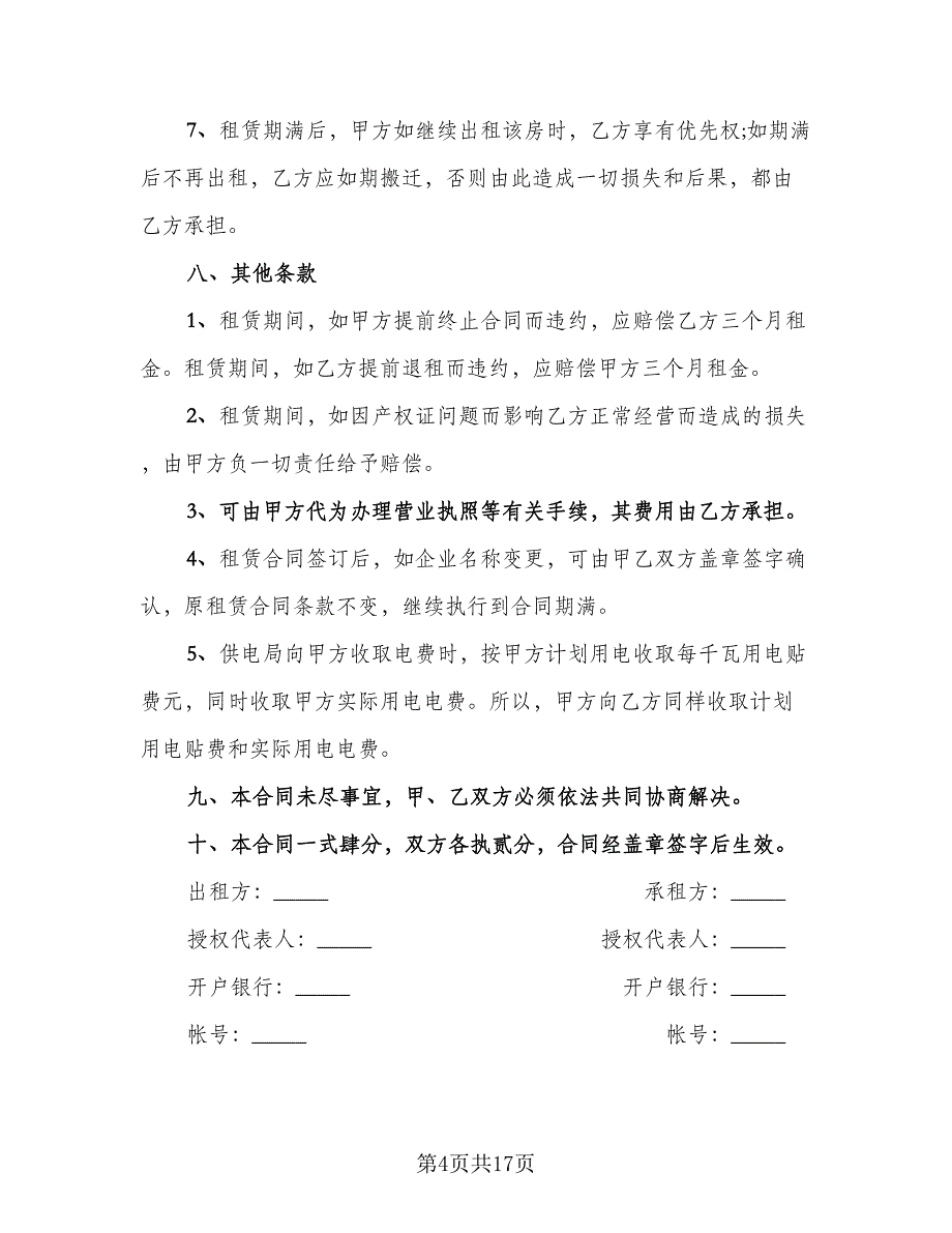 厂房设备租赁合同律师版（三篇）.doc_第4页