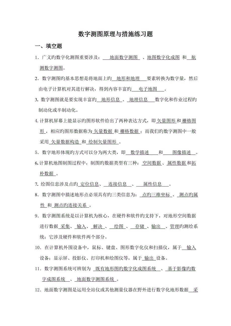 2022数字测图考试题库_第1页
