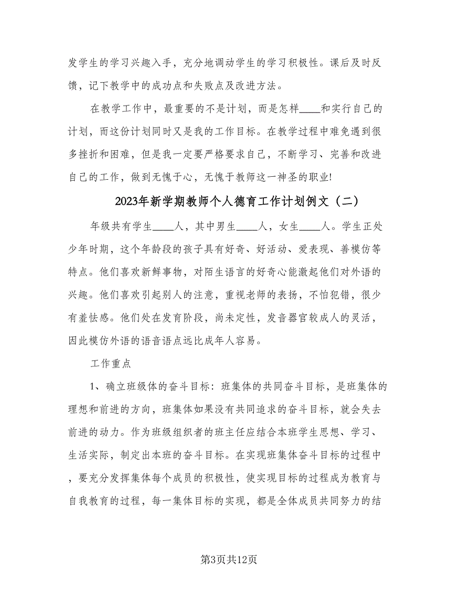 2023年新学期教师个人德育工作计划例文（四篇）.doc_第3页