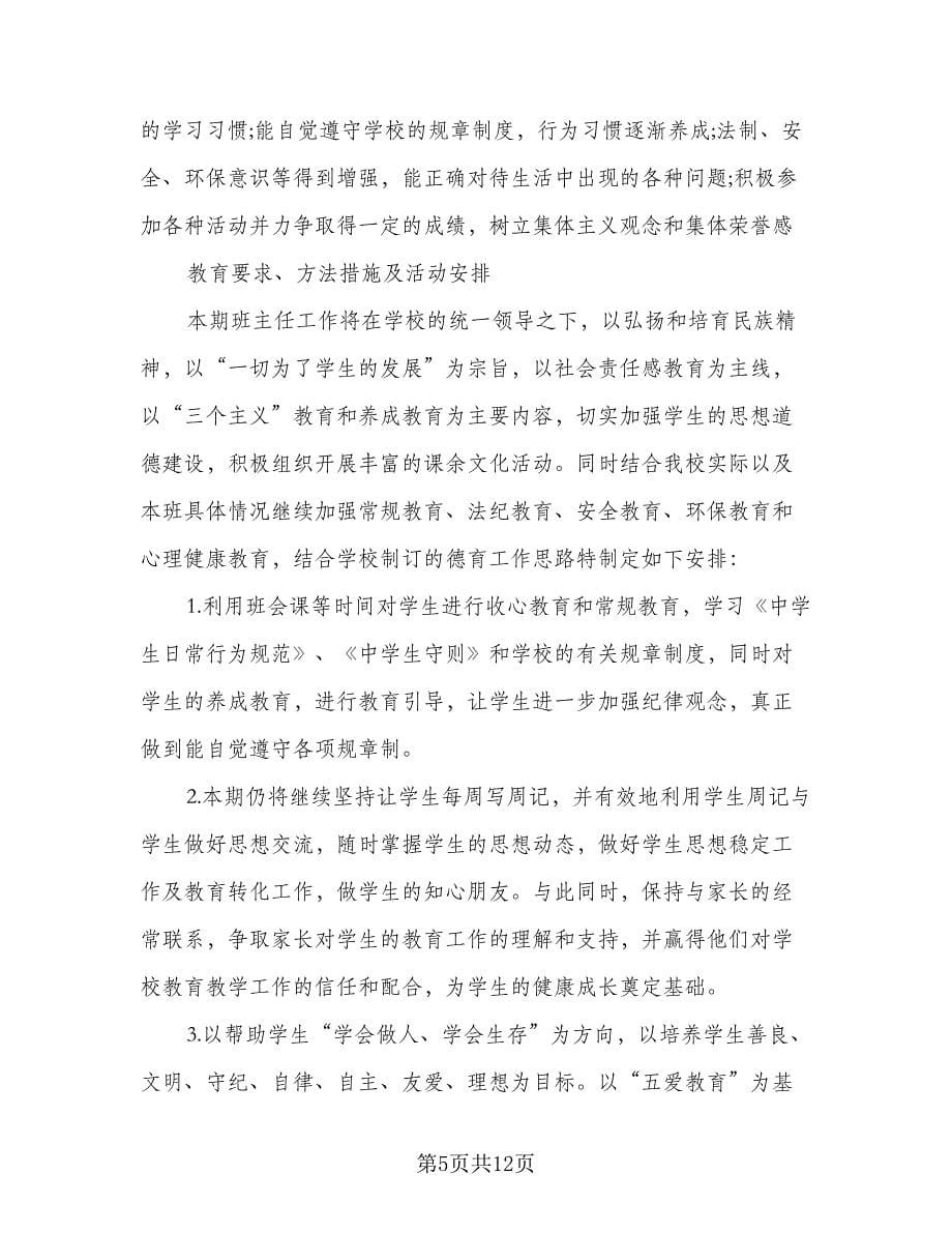 2023年新学期教师个人德育工作计划例文（四篇）.doc_第5页