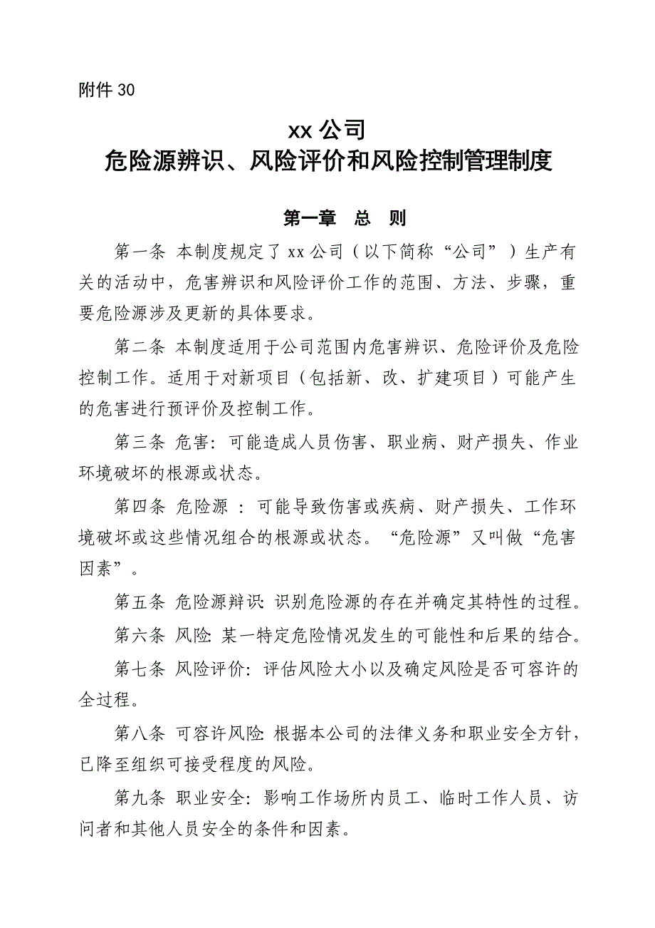 xx公司危险源辨识、风险评价和风险控制管理制度_第1页