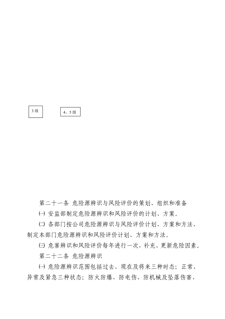 xx公司危险源辨识、风险评价和风险控制管理制度_第4页