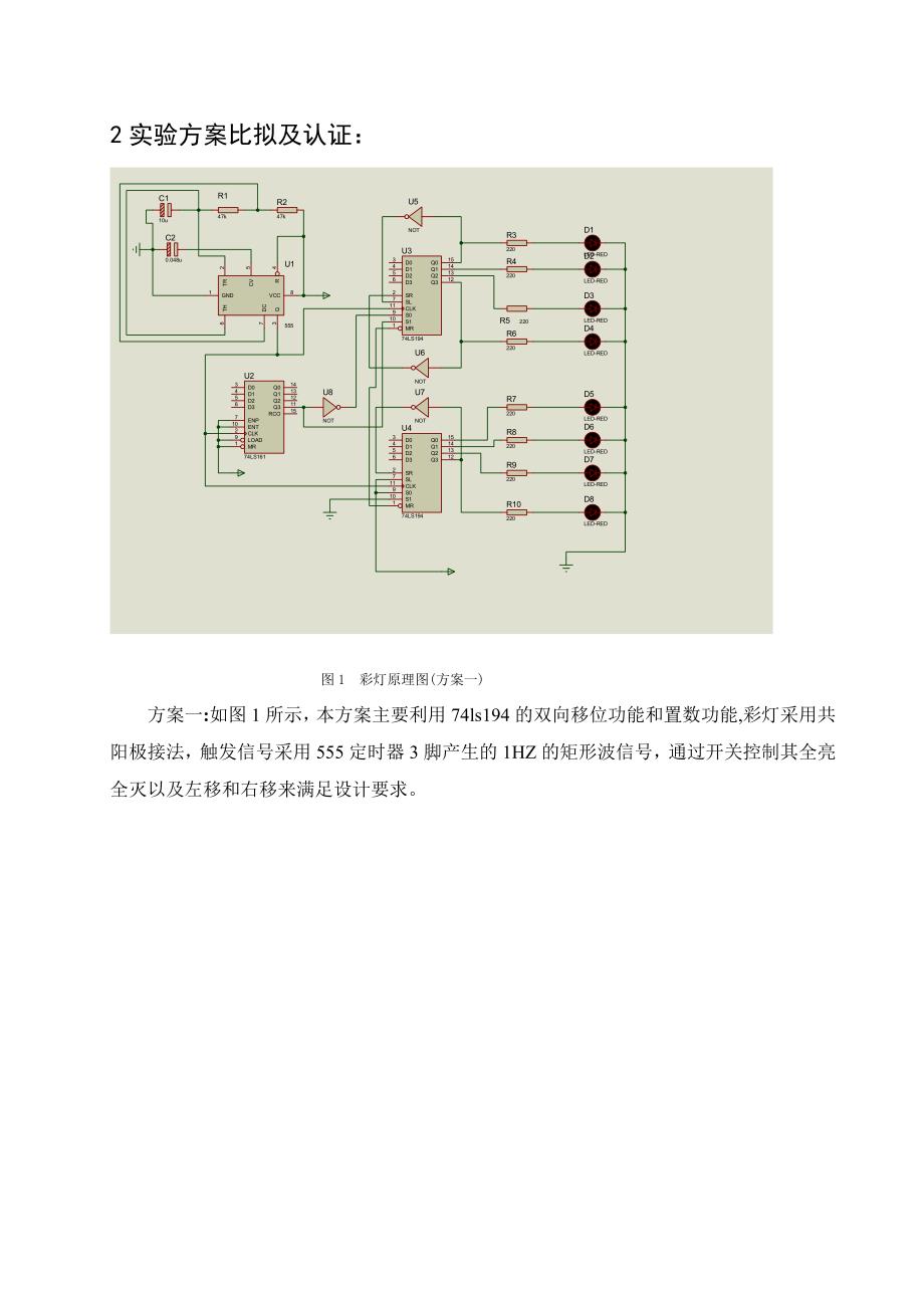 《电工电子技术》课程设计说明书-基于模数电的流水灯._第4页