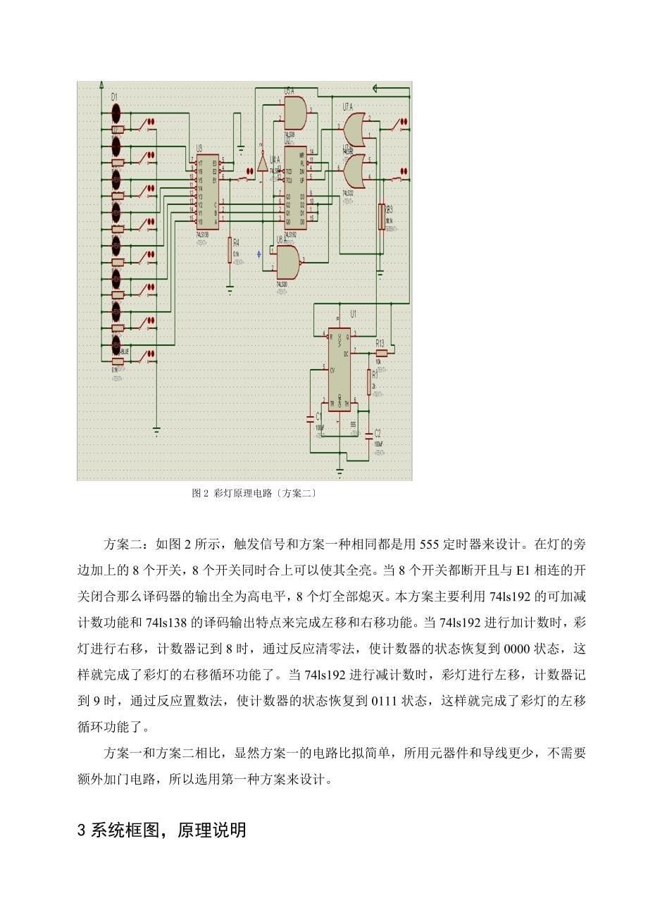 《电工电子技术》课程设计说明书-基于模数电的流水灯._第5页