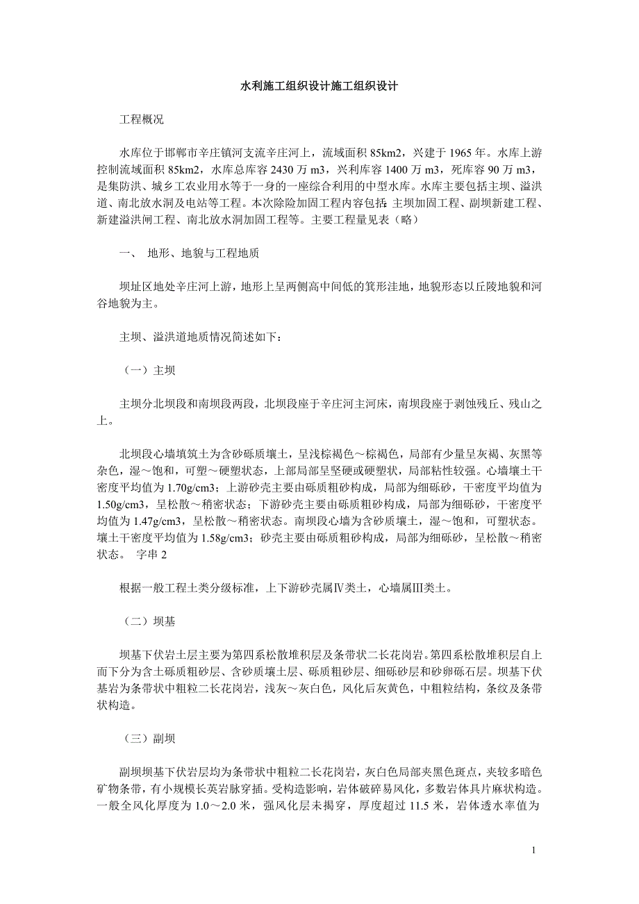 《施工方案》水利施工组织设计方案施工组织设计方案_第1页