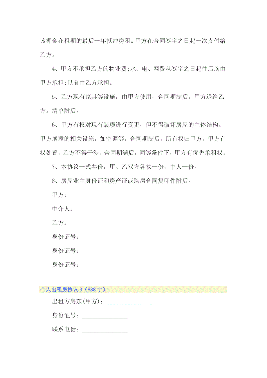 个人出租房协议（通用10篇）_第3页