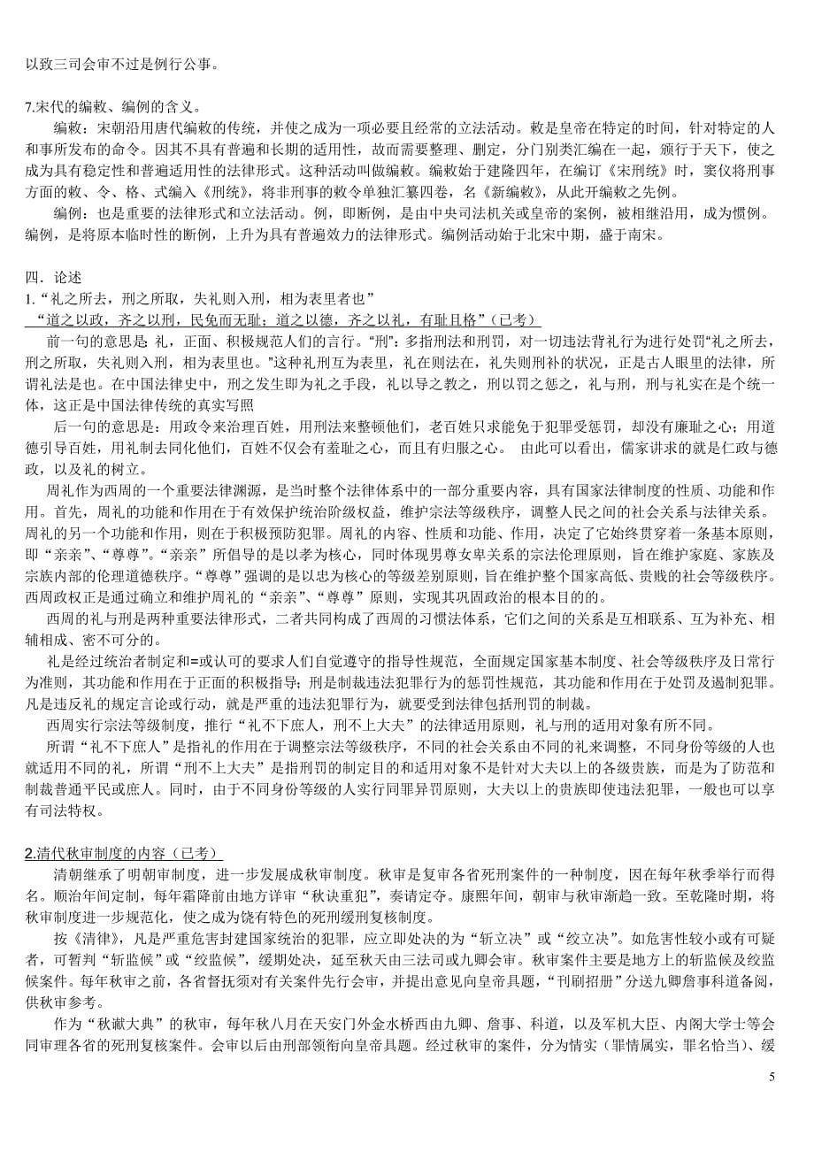 中国法制史复习重点.doc_第5页