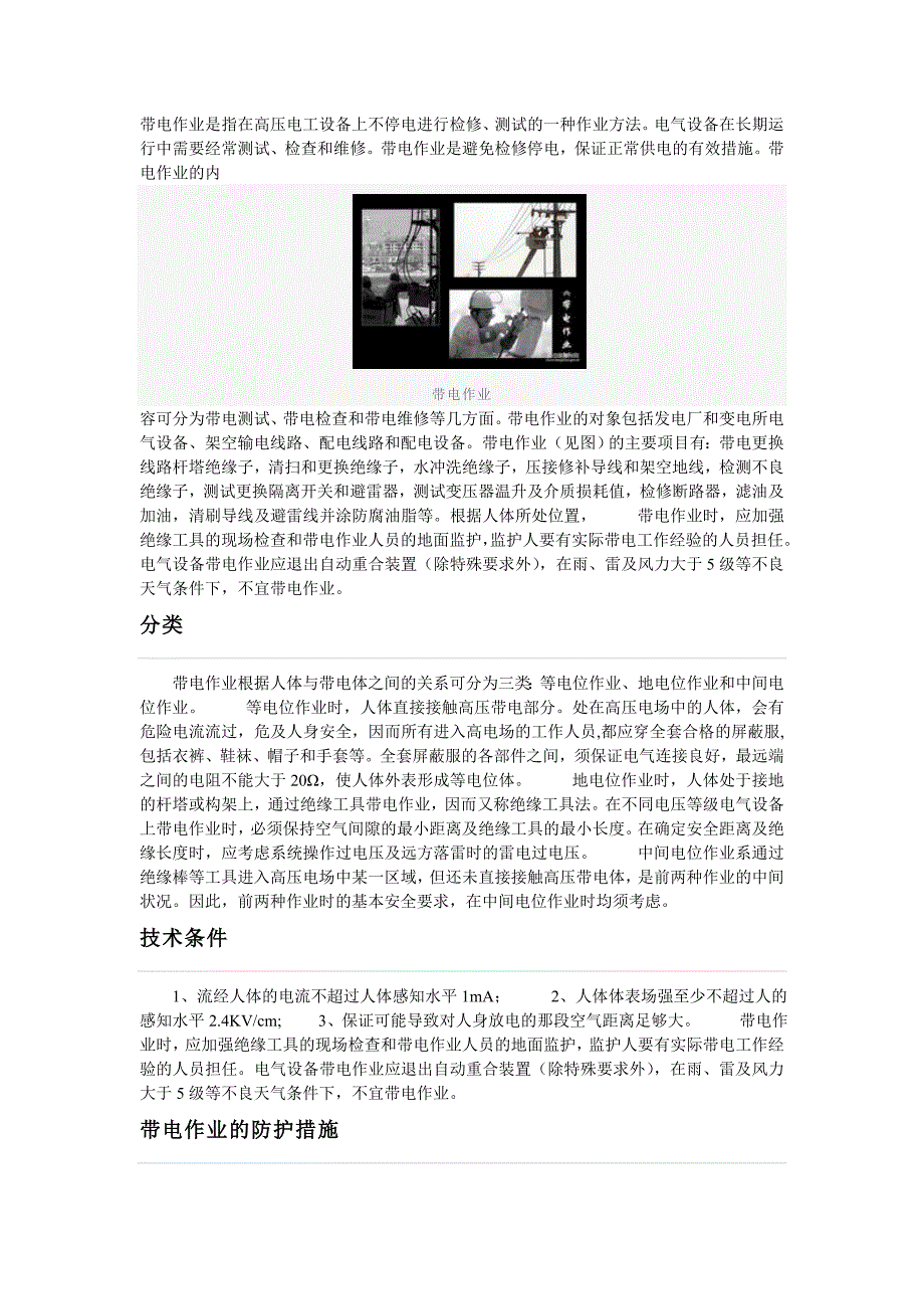 带电作业是指在高压电工设备上不停电进行检修.doc_第1页