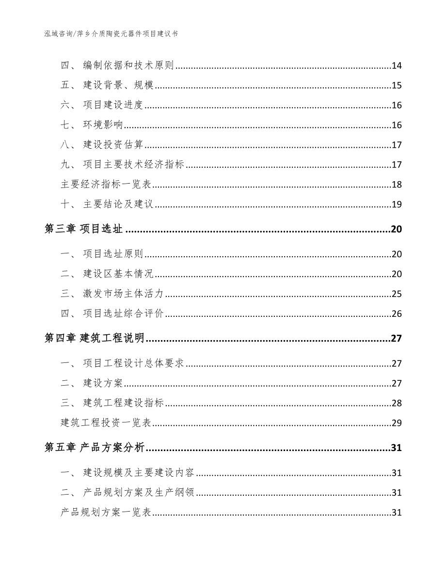 萍乡介质陶瓷元器件项目建议书参考模板_第4页