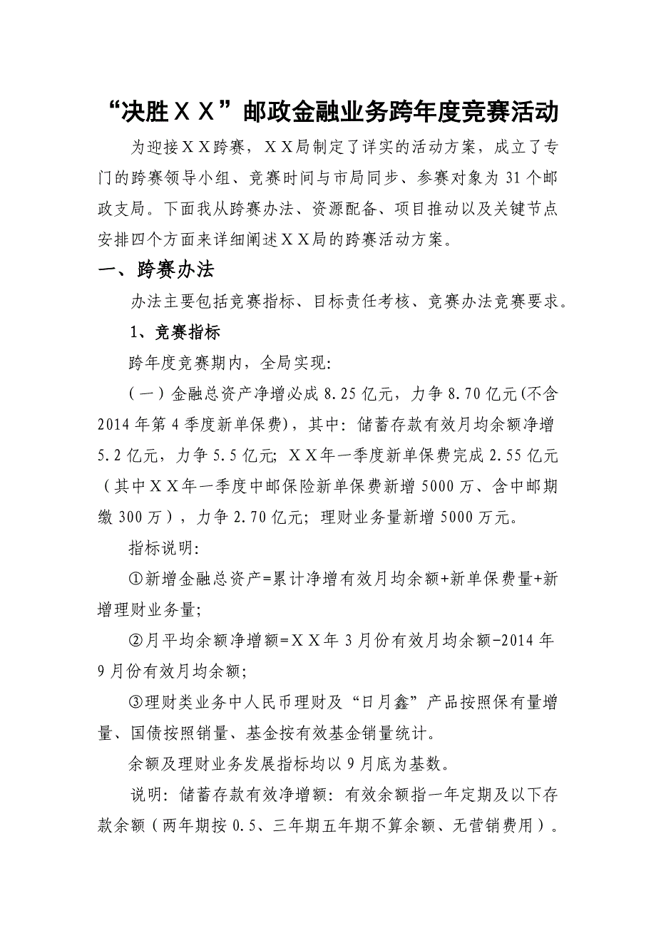 “决胜ⅩⅩ”邮政金融业务跨年度竞赛活动方案.doc_第1页