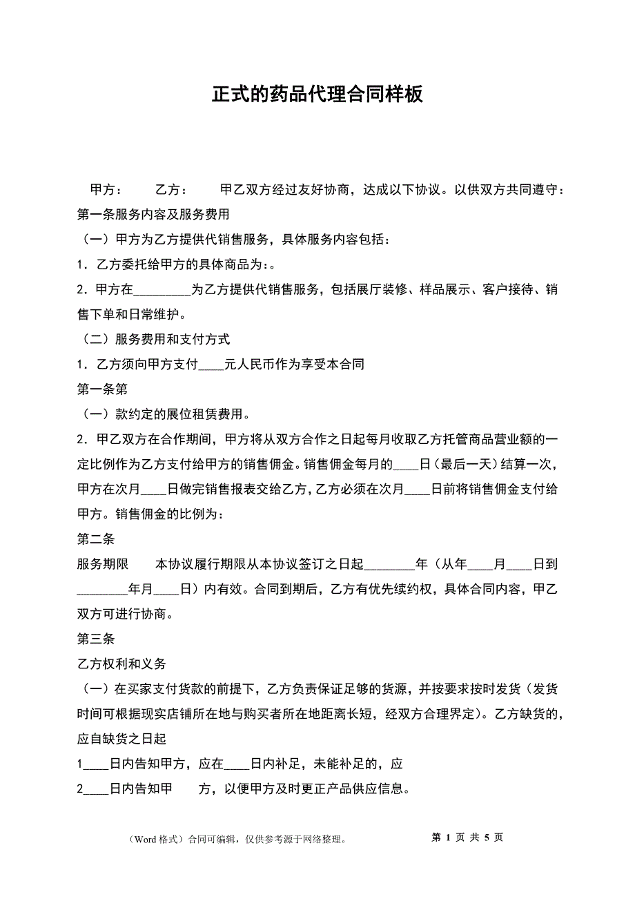 正式的药品代理合同样板_第1页