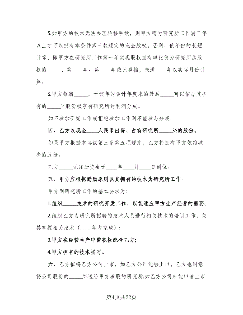 公司保密技术成果归属协议格式版（八篇）_第4页