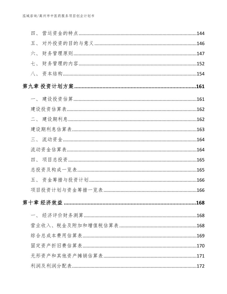 高州市中医药服务项目创业计划书_模板范文_第4页