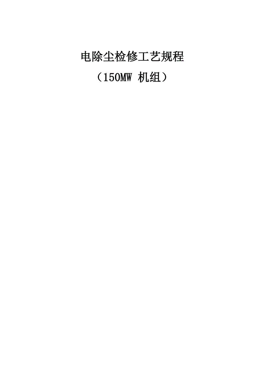 阳城电厂电除尘电气部分检修专题规程_第1页