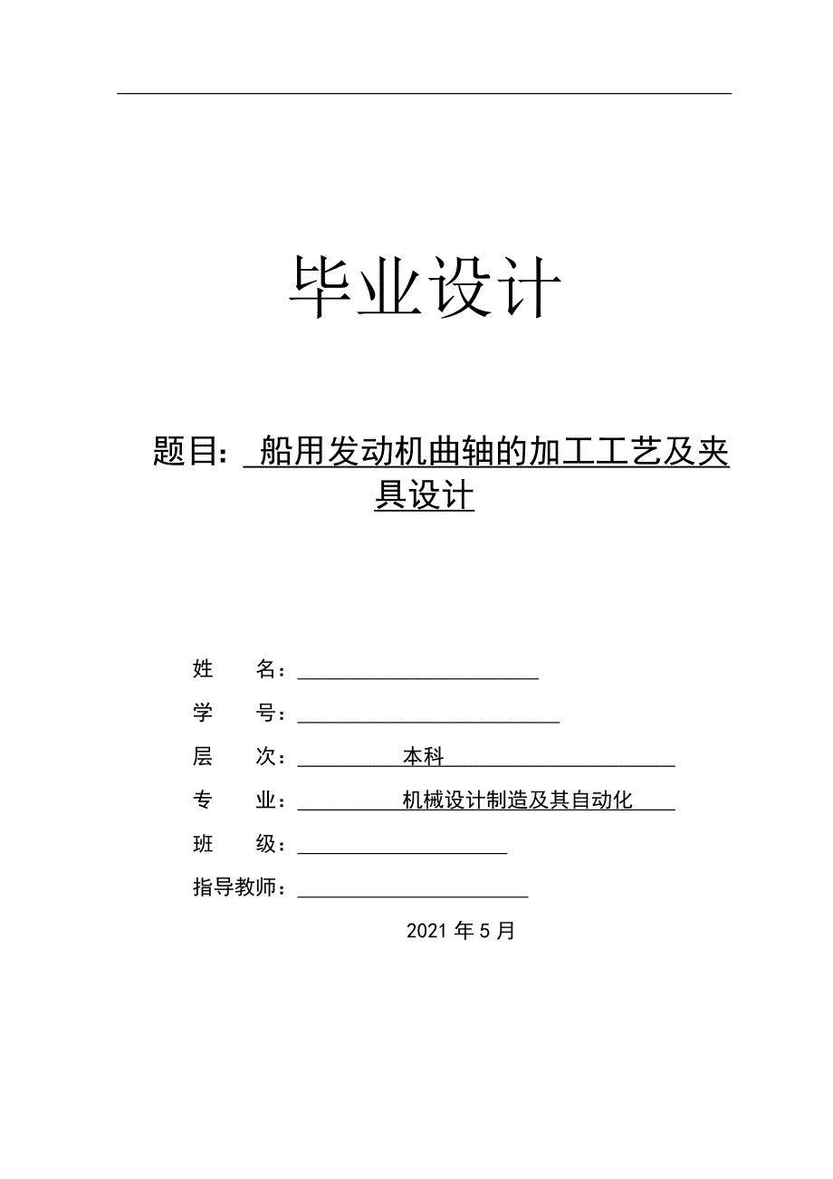 船用发动机曲轴的加工工艺及夹具设计_第1页