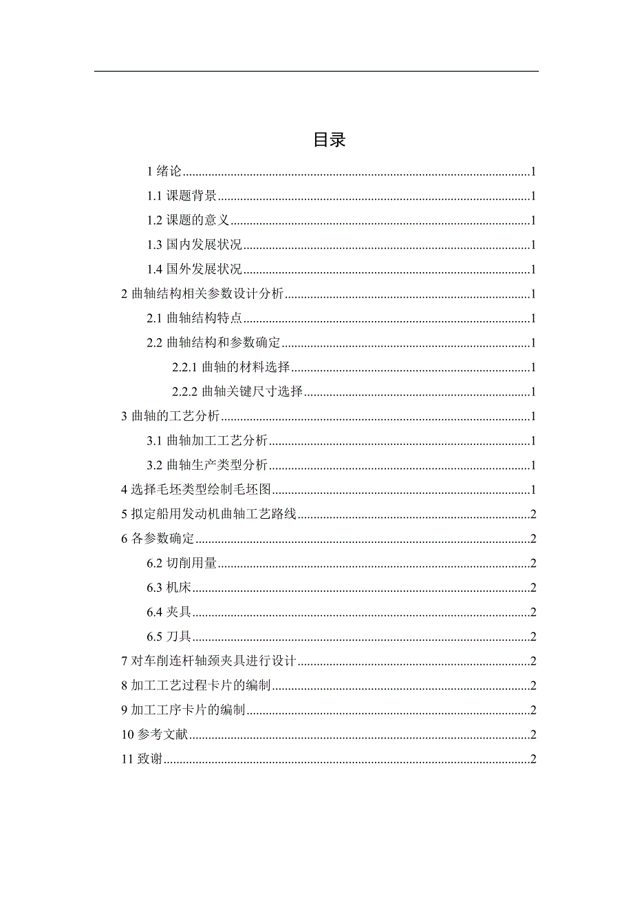 船用发动机曲轴的加工工艺及夹具设计_第4页