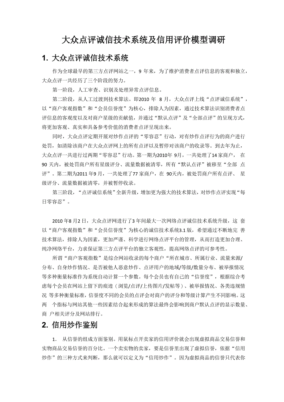 大众点评诚信技术系统及信用评价体系调研_第1页