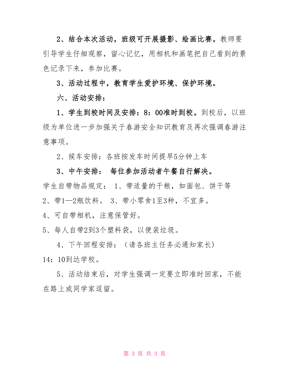 四年级春游活动策划方案策划方案_第3页