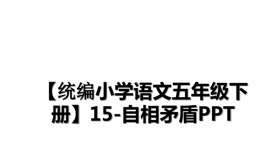 【统编小学语文五年级下册】15-自相矛盾PPT演示教学_第1页