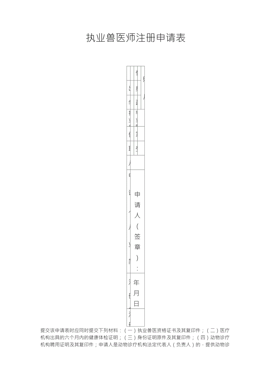 执业兽医师注册申请表_第1页