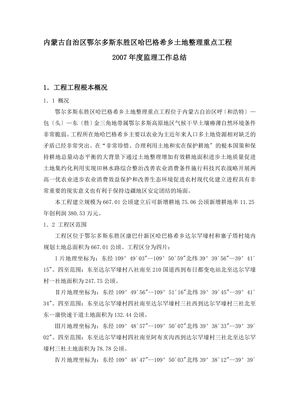 基本农田土地整理重点项目监理工作总结_第3页