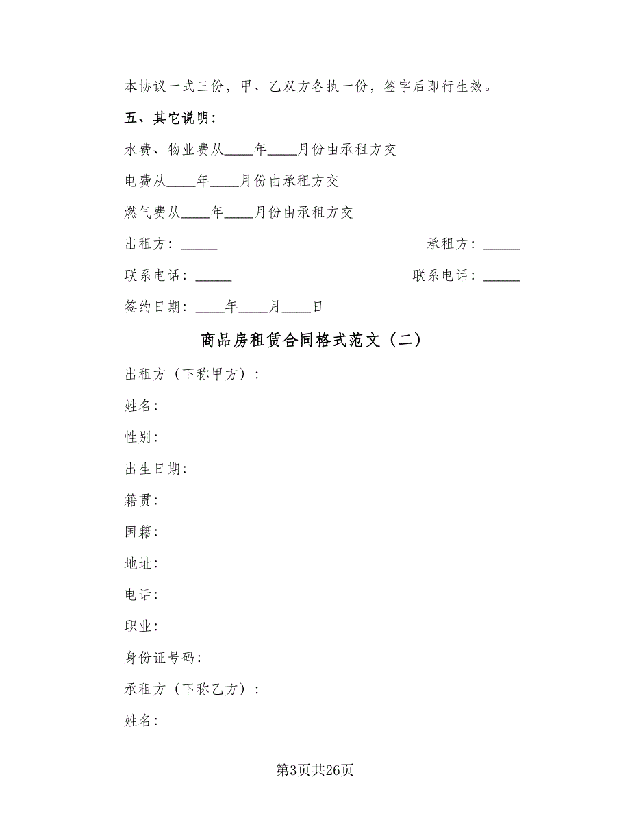 商品房租赁合同格式范文（7篇）_第3页