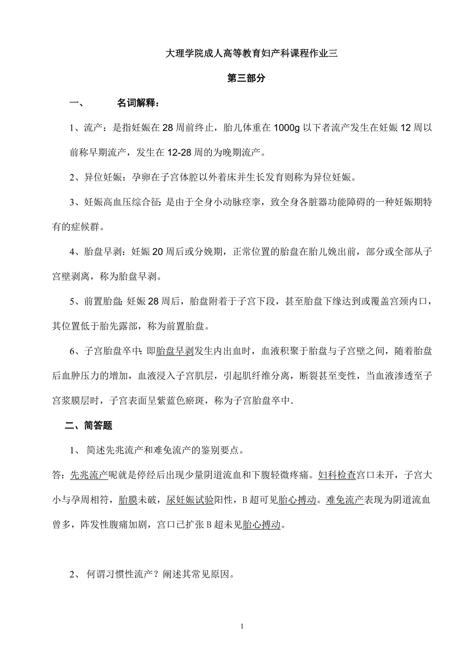 大理学院成人高等教育妇产科课程作业三答案_第1页