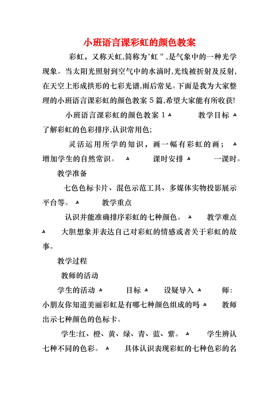 小班语言课彩虹的颜色教案_第1页