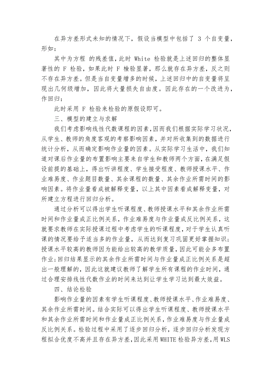 基于统计回归方法对线性代数课后作业量与成绩关系探讨获奖科研报告_第2页