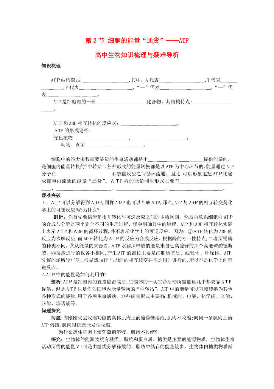 高中生物细胞的能量通货ATP知识梳理与疑难导析新人教版必修1_第1页