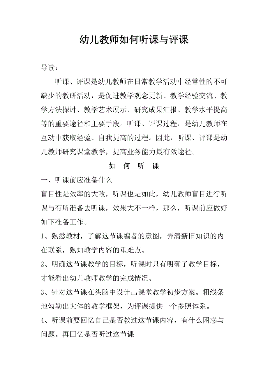 幼儿教师如何听课评课_第1页