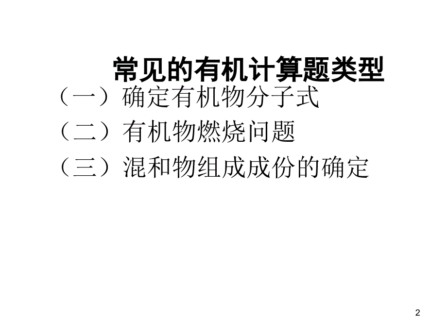 专题分子式确定燃烧耗氧量_第2页