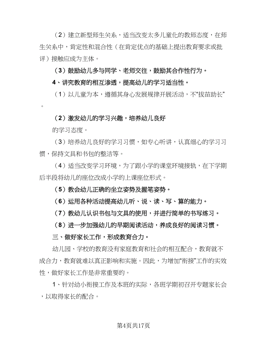 2023幼小衔接工作计划模板（六篇）_第4页