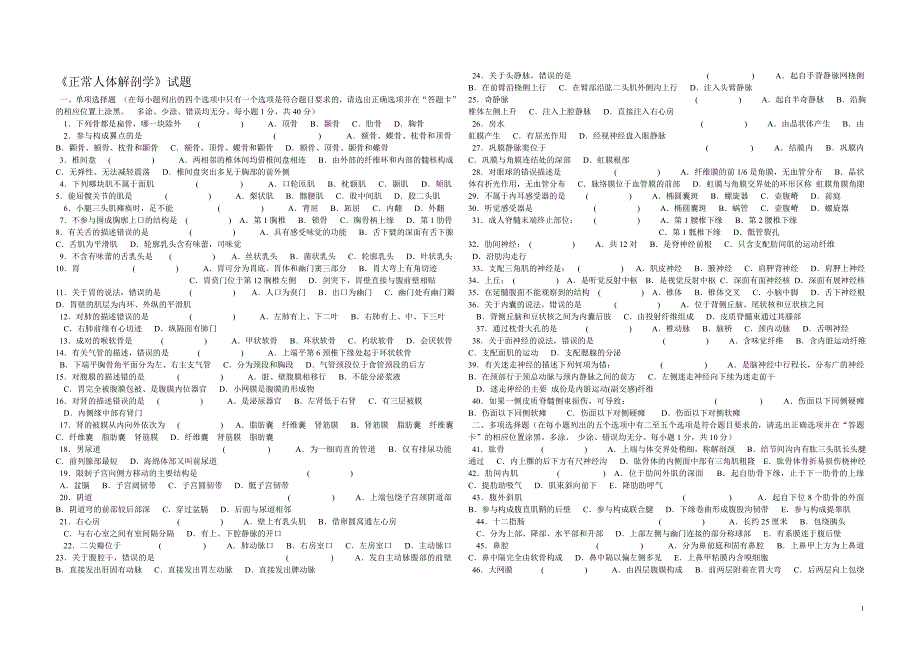 正常人体解剖学试题_第1页