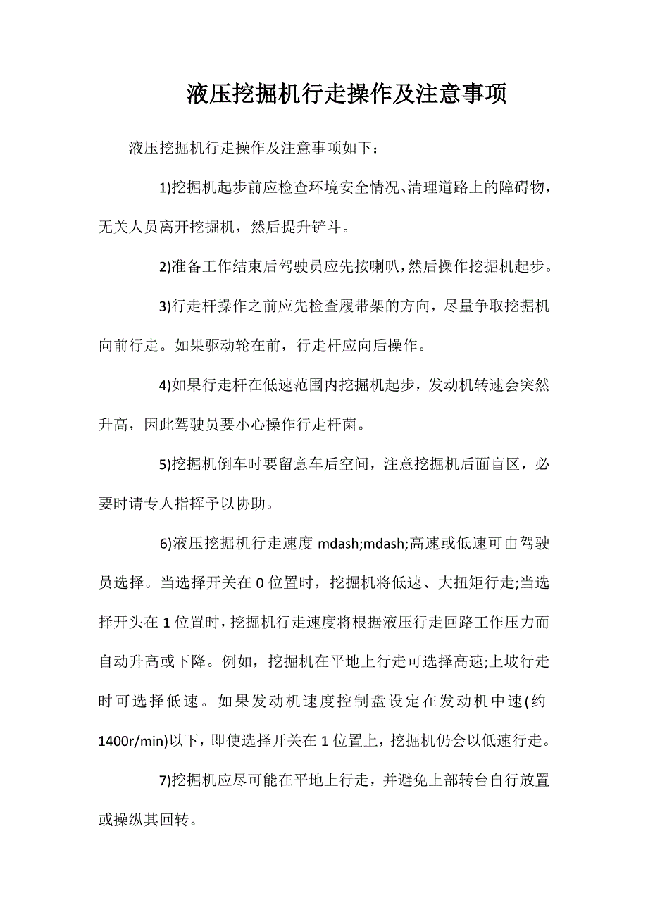 液压挖掘机行走操作及注意事项_第1页