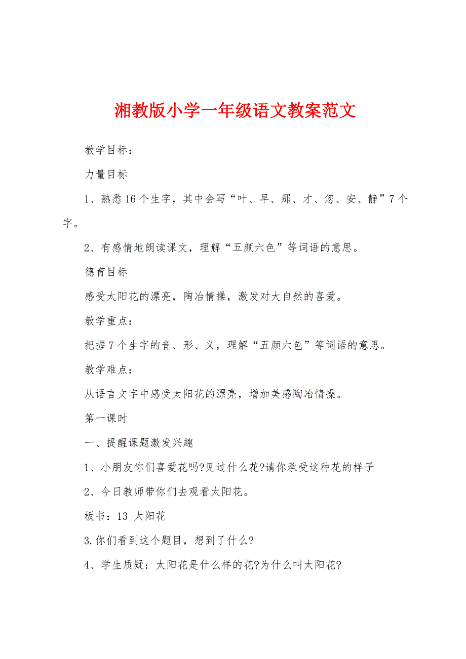 湘教版小学一年级语文教案范文.doc_第1页