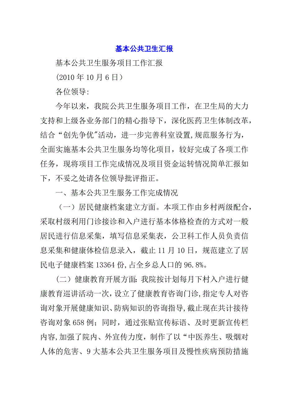 基本公共卫生汇报.docx_第1页