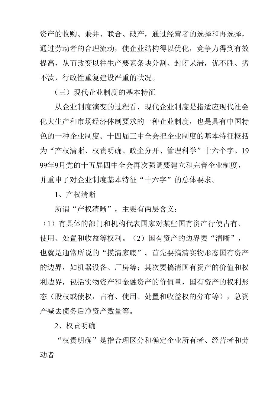 对建立和完善现代企业制度的探讨分析研究 行政管理专业_第4页