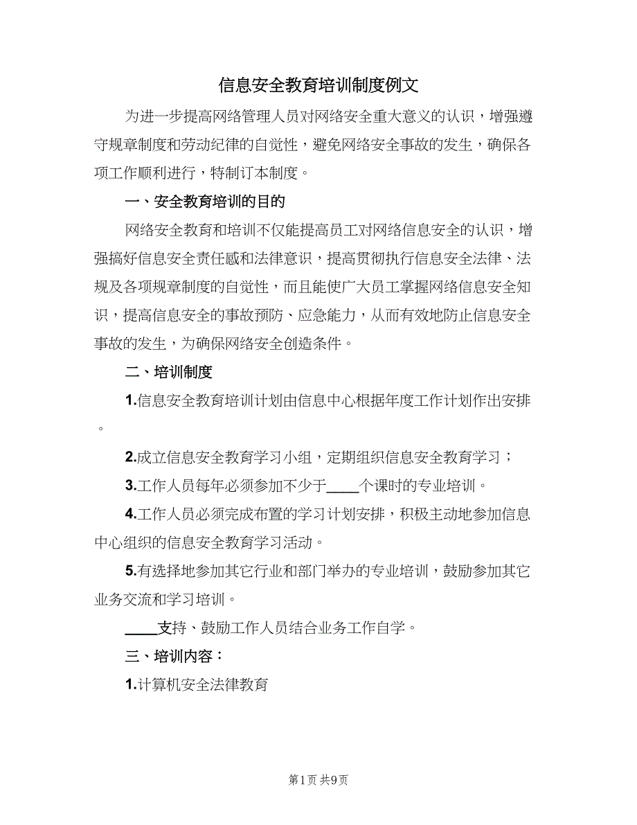 信息安全教育培训制度例文（六篇）_第1页