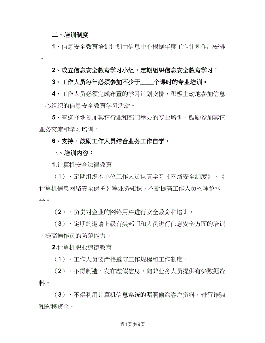 信息安全教育培训制度例文（六篇）_第4页