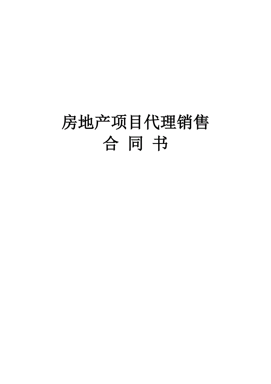 房地产项目代理销售合同_第1页