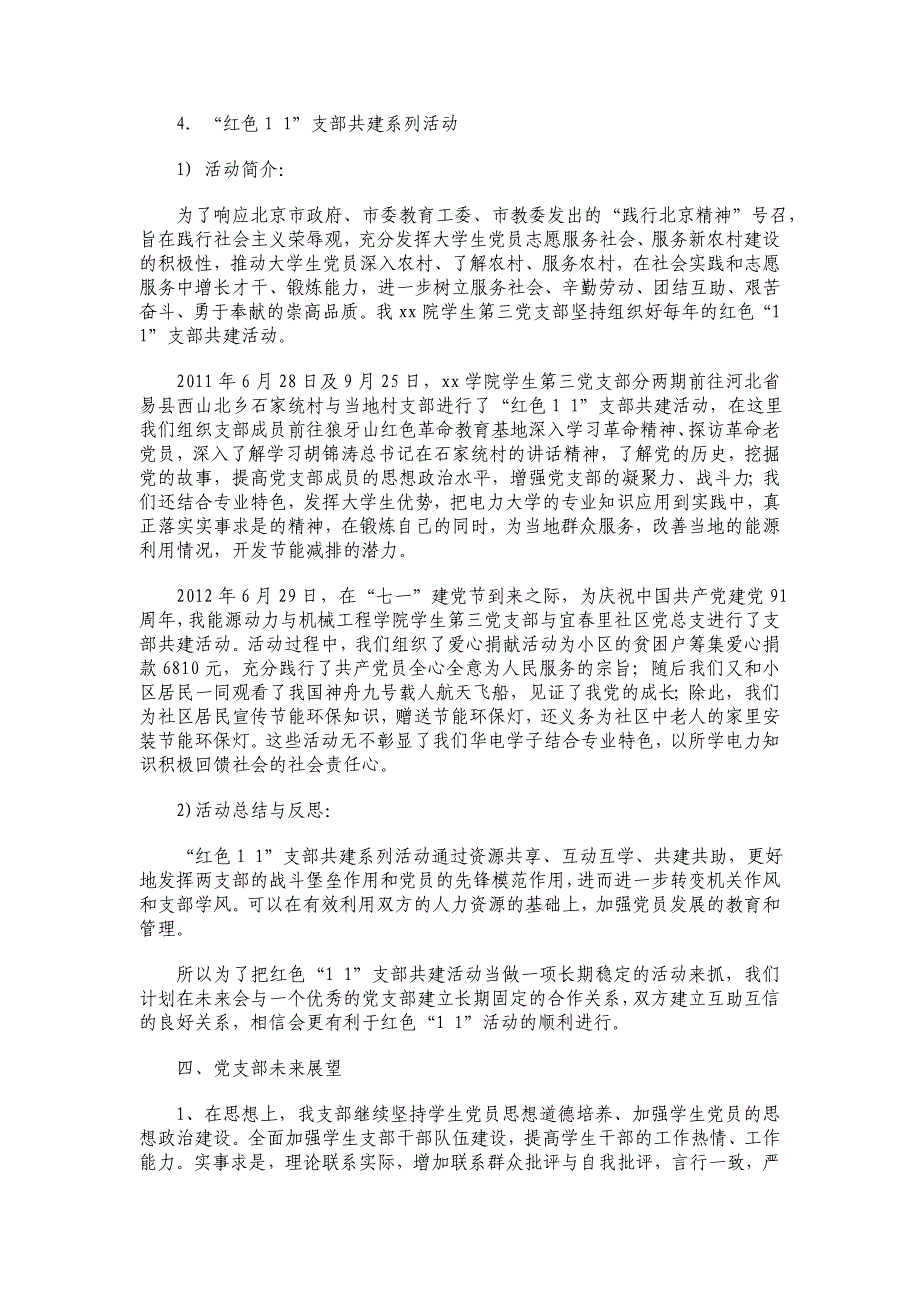 某学院党支部建设经验总结汇报材料_第4页