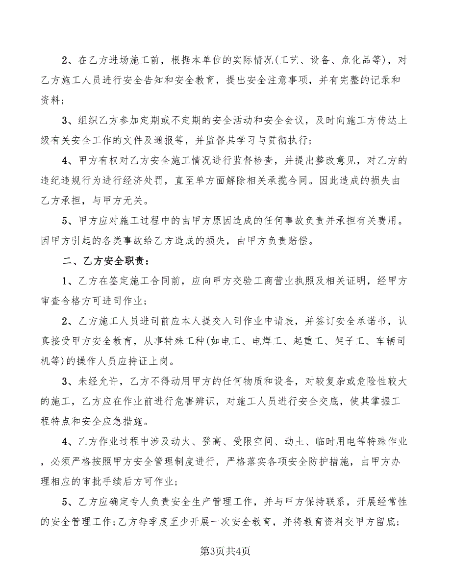 2022年外来施工单位及人员安全管理协议书_第3页