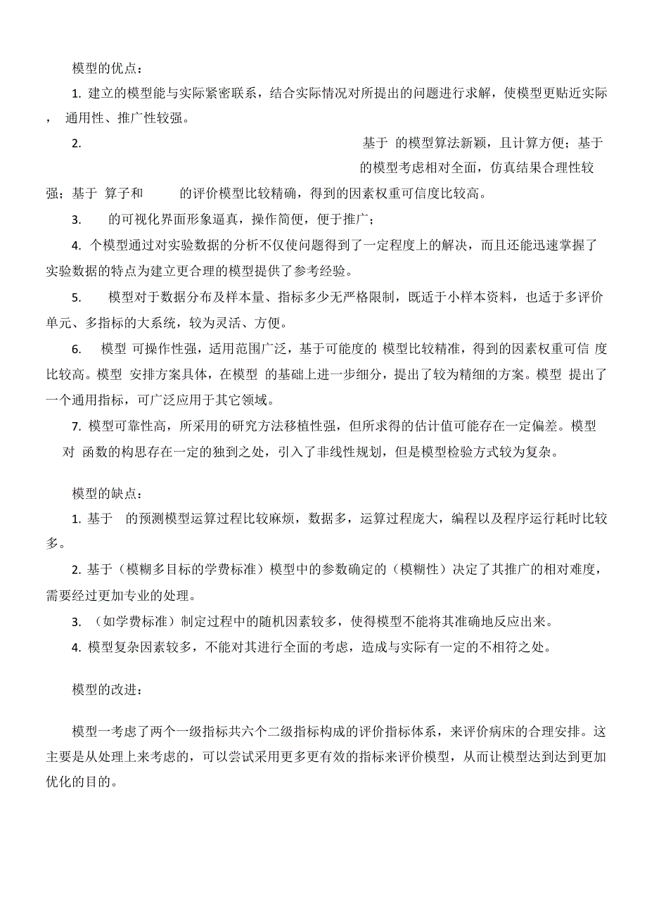 模型的优缺点总结_第1页