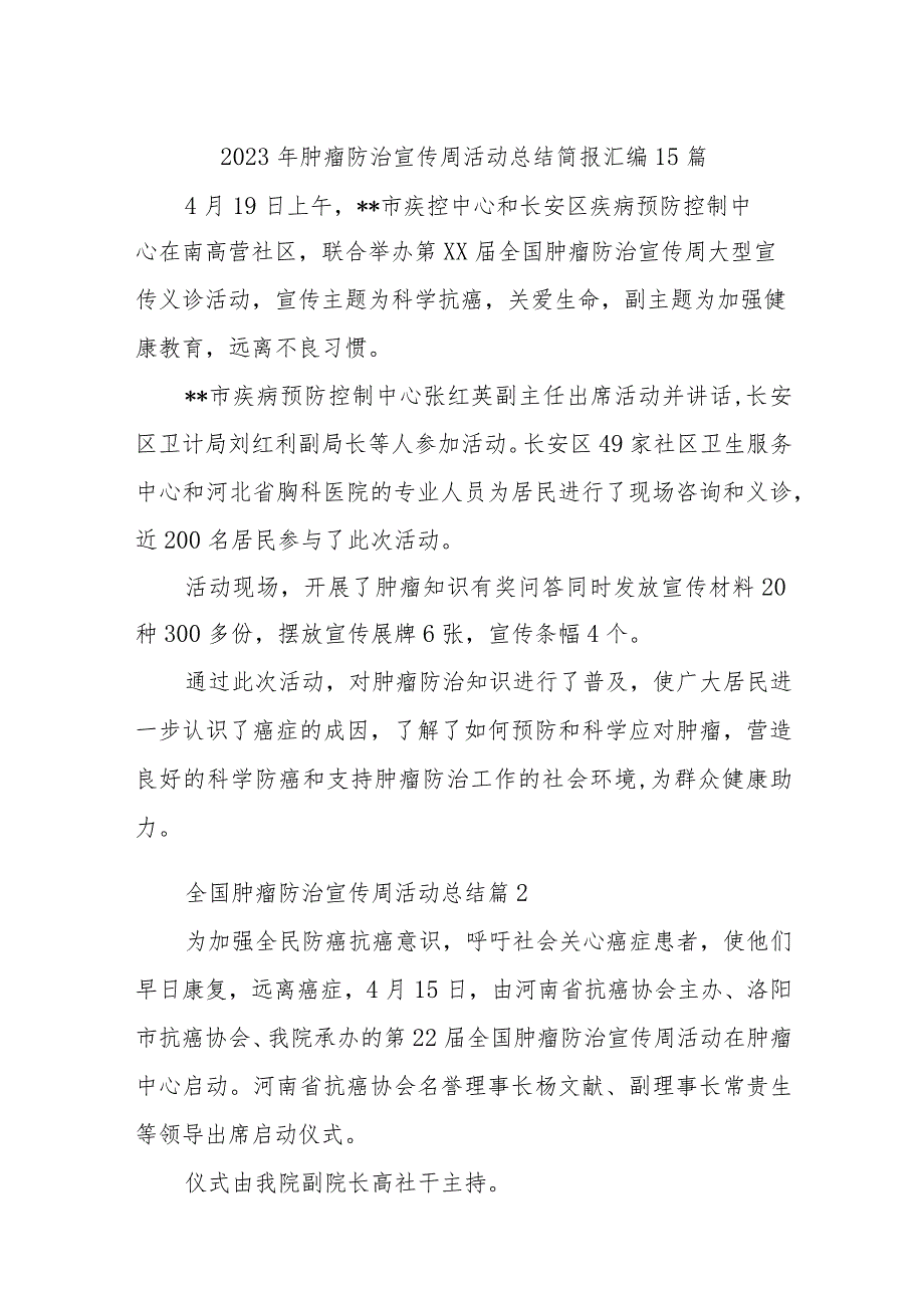 2023年肿瘤防治宣传周活动总结简报汇编15篇_第1页