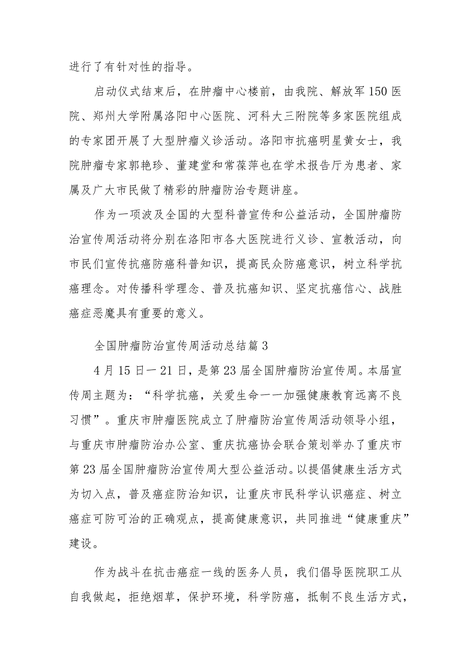 2023年肿瘤防治宣传周活动总结简报汇编15篇_第3页