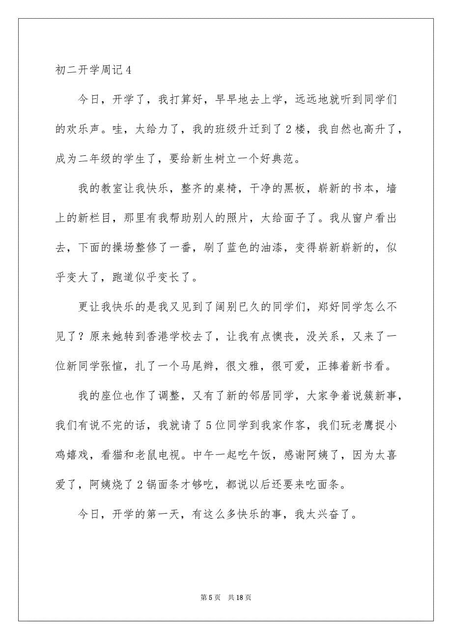 2023年初二开学周记56.docx_第5页