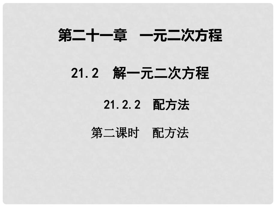 广东学导练九年级数学上册 第21章 21.2.1 配方法（第2课时）课件 （新版）新人教版_第1页