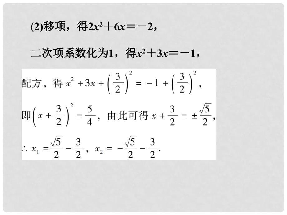 广东学导练九年级数学上册 第21章 21.2.1 配方法（第2课时）课件 （新版）新人教版_第5页