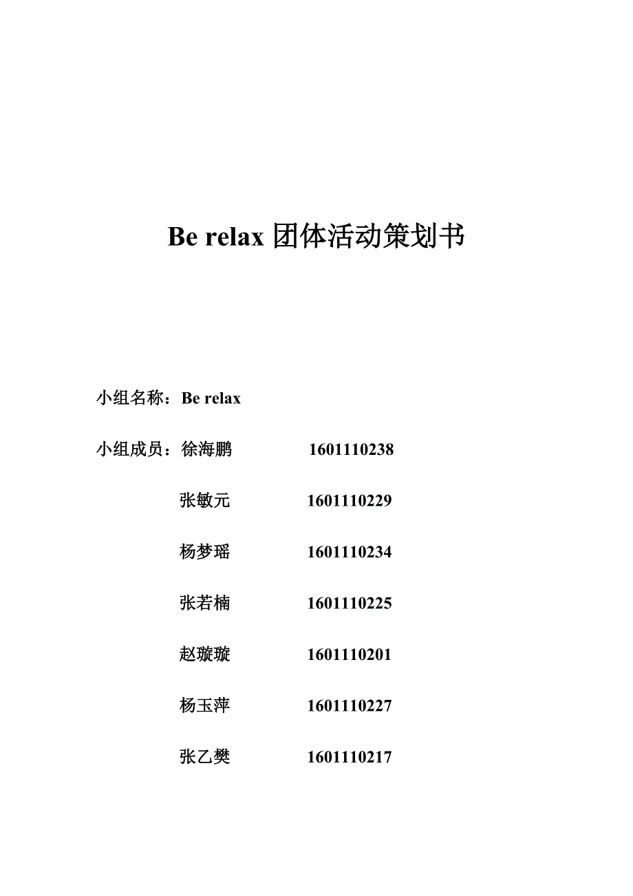 Berelax团体训练策划书_第1页